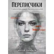 Постер книги Переписчики