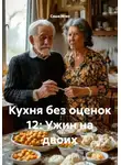 Саша Игин - Кухня без оценок 12: Ужин на двоих