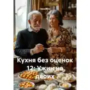 Постер книги Кухня без оценок 12: Ужин на двоих