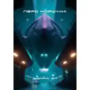 Постер книги Перо коршуна