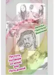 Наталья Белоненко - Пустота, поговори со мной