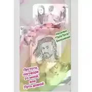 Постер книги Пустота, поговори со мной
