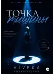 Николай Пашинин - Точка тишины