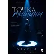 Постер книги Точка тишины