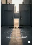 Марк Заветов - ИНФРАСТРУКТУРА СВЯЗЕЙ