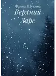 Фаина Щукина - Верхний Ларс
