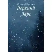 Постер книги Верхний Ларс