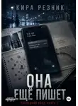 Кира Резник - Она ещё пишет