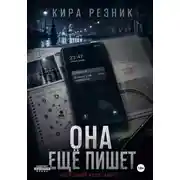 Постер книги Она ещё пишет