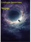 Слободан Деспотович - Червь