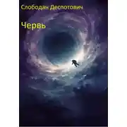 Постер книги Червь