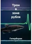 Гиперборея - Трон в зоне рубля