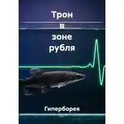 Постер книги Трон в зоне рубля