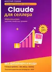 Дмитрий Громов - Claude для селлера
