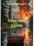 Владимир Кожедеев - Перстень удачи