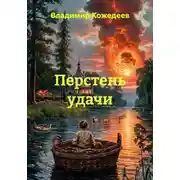 Постер книги Перстень удачи