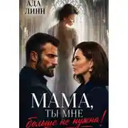 Постер книги Мама, ты мне больше не нужна!