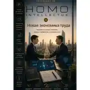 Постер книги Новая экономика труда. Homo Intellectus