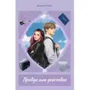 Постер книги Правда или действие