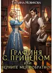Татьяна Новикова - Графиня с прицепом, или Верните меня обратно!