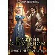 Постер книги Графиня с прицепом, или Верните меня обратно!