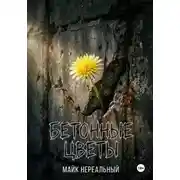 Постер книги Бетонные цветы