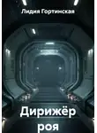Лидия Гортинская - Дирижёр роя