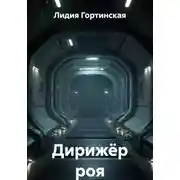 Постер книги Дирижёр роя
