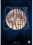 Дэйл Роуз - Страж Солнца