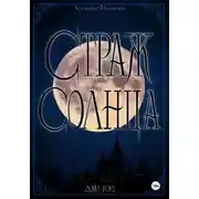 Постер книги Страж Солнца