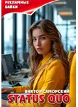 Виктор Саморский - Status quo или рекламные байки