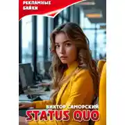 Постер книги Status quo или рекламные байки