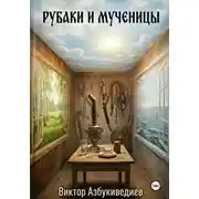 Постер книги Рубаки и мученицы