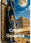 Елена Пьерр - Слеза Осириса