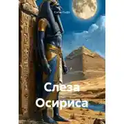 Постер книги Слеза Осириса