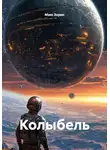 Макс Зорин - Колыбель