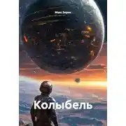 Постер книги Колыбель