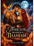 Анастасия Дес - Поцелуй ночного пламени