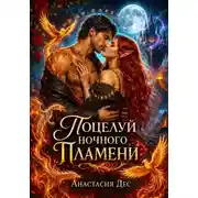 Постер книги Поцелуй ночного пламени