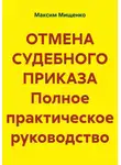 Максим Мищенко - Отмена судебного приказа. Полное практическое руководство