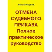 Постер книги Отмена судебного приказа. Полное практическое руководство