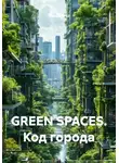 Natalia SHU - GREEN SPACES. Код города