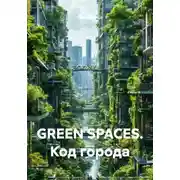 Постер книги GREEN SPACES. Код города