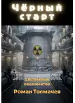Роман Толмачев - Чёрный старт