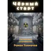 Постер книги Чёрный старт