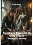 Ярослав Северцев - Ателье для Фамильяров Книга первая "Пушистый кутюр"