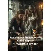 Постер книги Ателье для Фамильяров Книга первая "Пушистый кутюр"