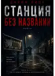Дария Вице - Станция без названия