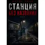 Постер книги Станция без названия