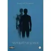 Постер книги Черный Человек